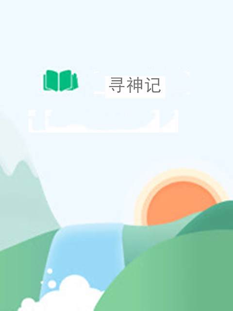 尋神記 尋神記