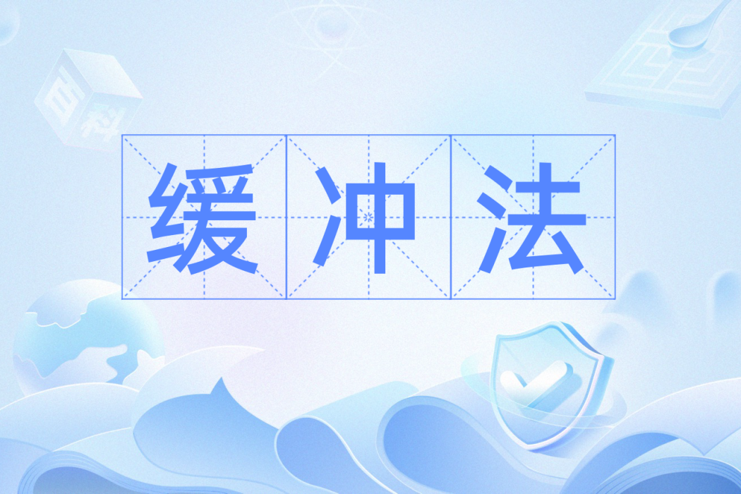 緩衝法 緩衝法