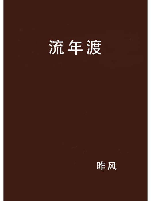流年渡(昨風創作的網路小說) 流年渡(昨風創作的網路小說)