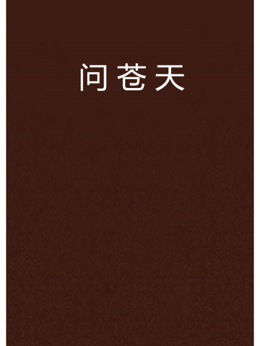 問蒼天 問蒼天