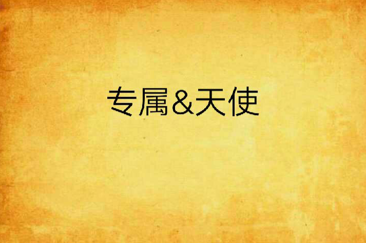 專屬&天使
