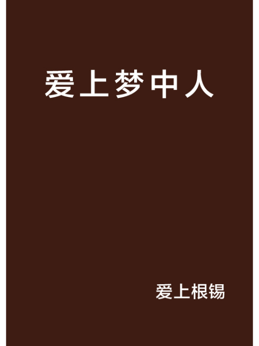 愛上夢中人(網路小說) 愛上夢中人(網路小說)