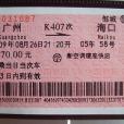 異地票(異地車票) 異地票(異地車票)