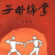 子母綿掌(書) 子母綿掌(書)