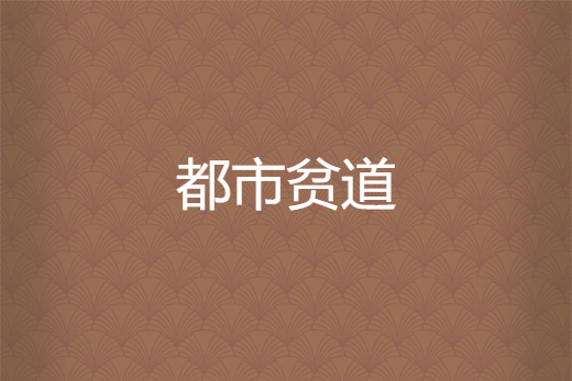 都市貧道 都市貧道