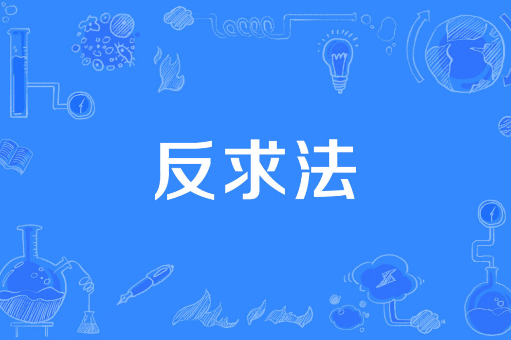 反求法 反求法