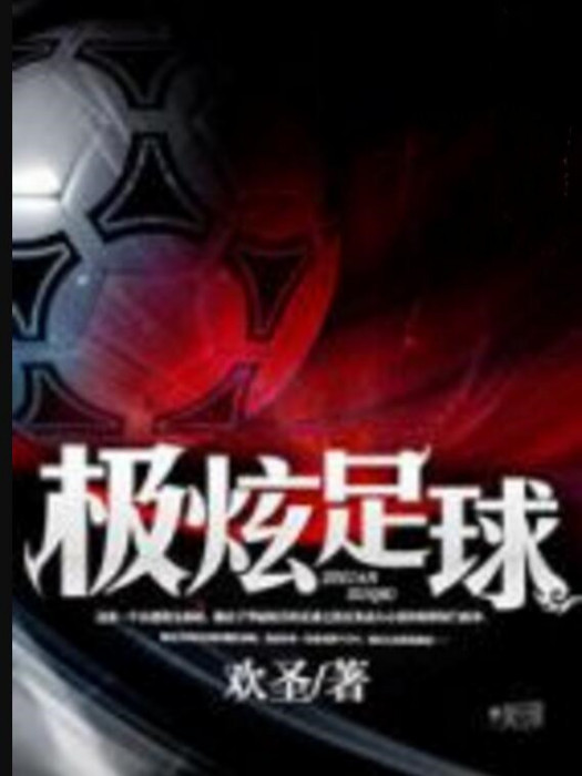 極炫足球 極炫足球