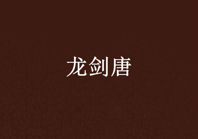 龍劍唐 龍劍唐
