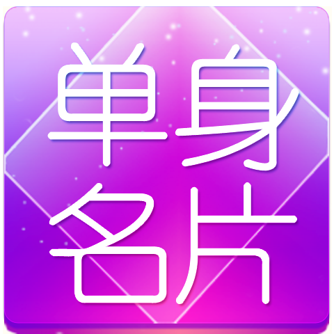 單身名片 單身名片