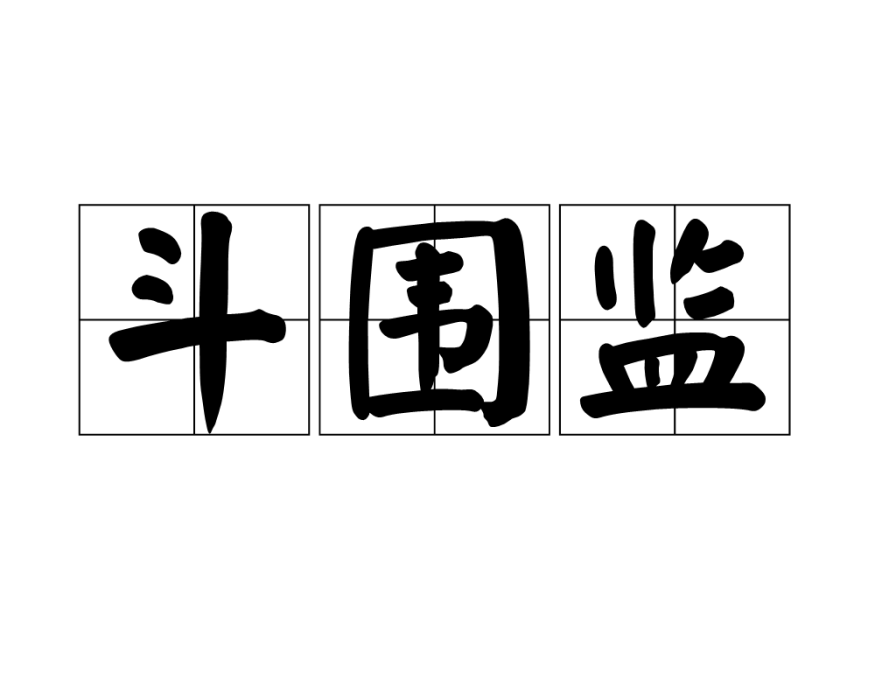斗圍監