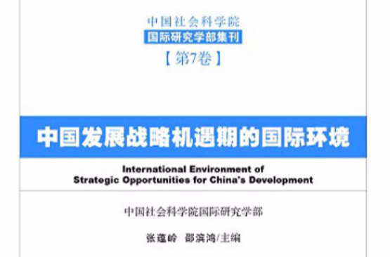 中國發展戰略機遇期的國際環境