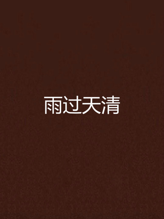 雨過天清 雨過天清