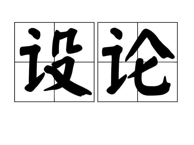 設論 設論