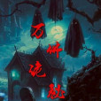 萬佛詭秘 萬佛詭秘