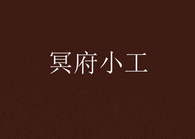 冥府小工 冥府小工