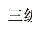 三級技術交底 三級技術交底