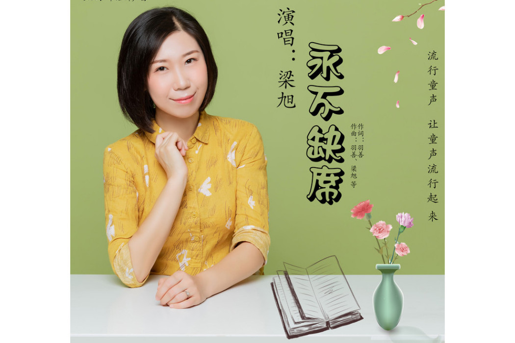 永不缺席(2020年11月梁旭演唱的歌曲) 永不缺席(2020年11月梁旭演唱的歌曲)