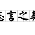 忘言之契 忘言之契
