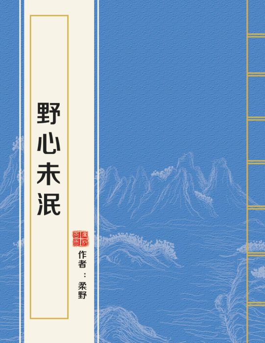 野心未泯 野心未泯