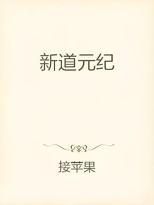 新道元紀 新道元紀
