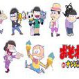 阿松(1988年Studio Pierrot製作的電視動畫) 阿松(1988年Studio Pierrot製作的電視動畫)
