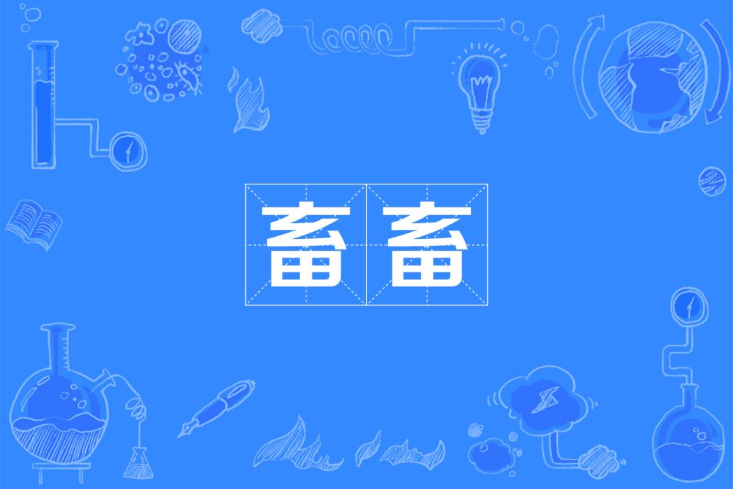 畜畜 畜畜