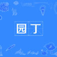 園丁(詞語) 園丁(詞語)