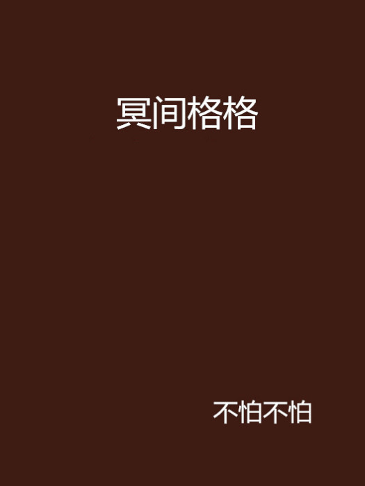 冥間格格 冥間格格