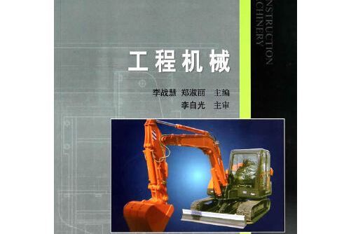 工程機械(2014年人民交通出版社出版的圖書) 工程機械(2014年人民交通出版社出版的圖書)