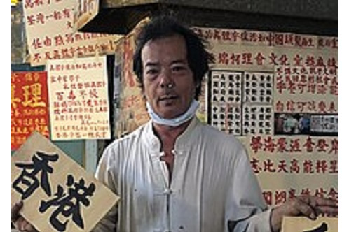 歐陽昌(香港書法家及字型設計師)