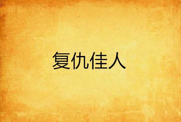 復仇佳人 復仇佳人