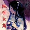 縱世女商 縱世女商