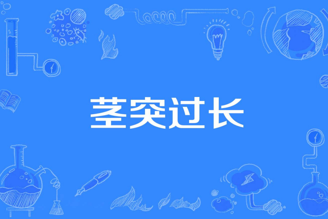 莖突過長 莖突過長