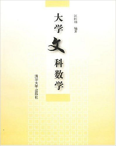 大學文科數學(清華大學出版社出版圖書)