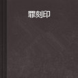 罪刻印 罪刻印