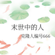 末世中的人 末世中的人