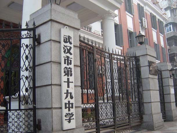 武漢市第十九中學(武漢十九中) 武漢市第十九中學(武漢十九中)