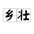 鄉壯 鄉壯