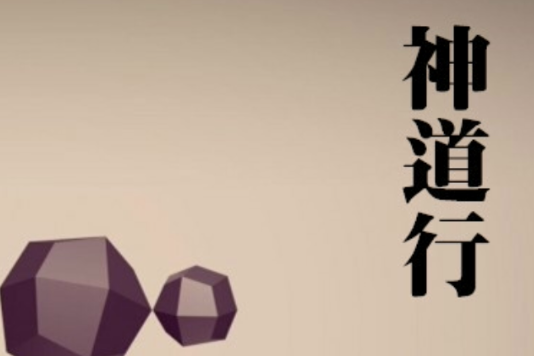 神道行 神道行