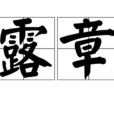 露章