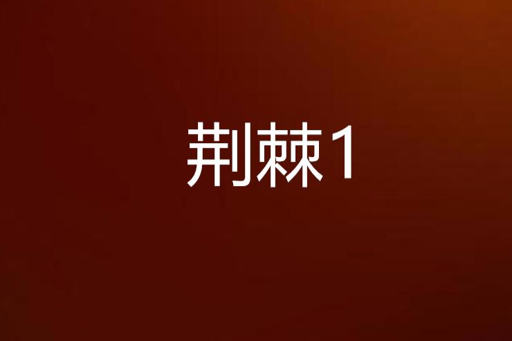 荊棘1 荊棘1