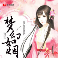 夢幻如煙 夢幻如煙