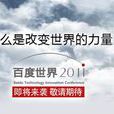 百度世界2011
