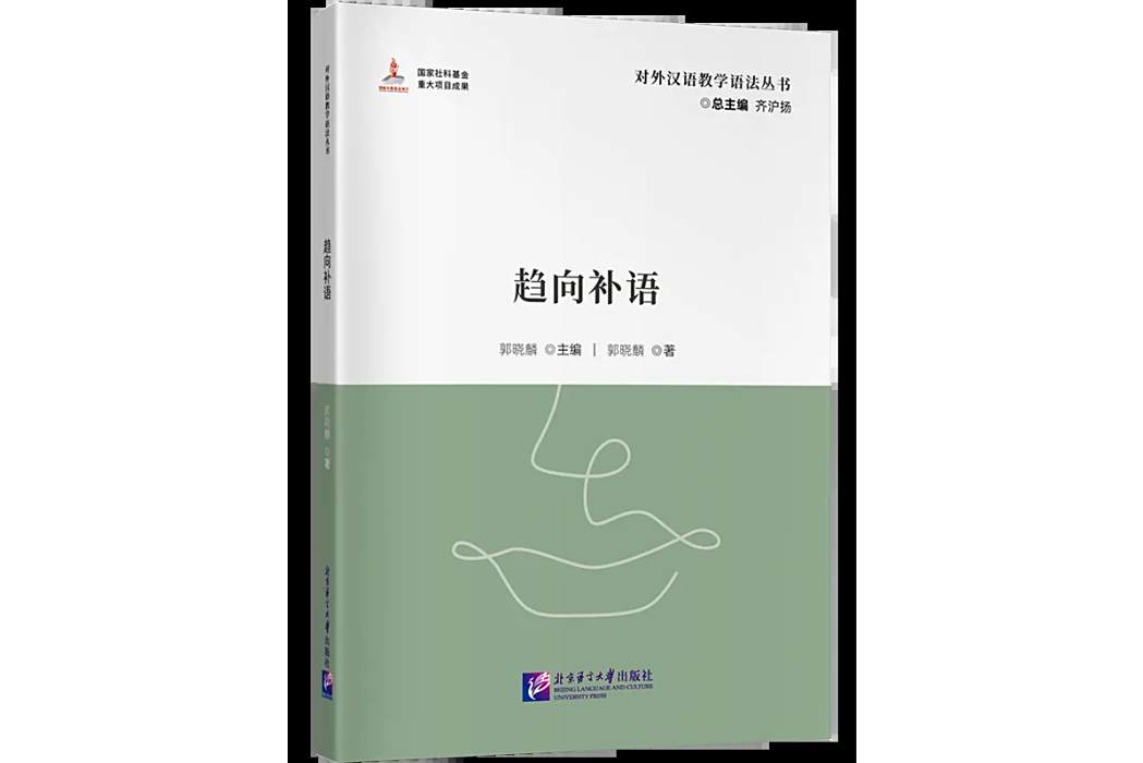 趨向補語(北京語言大學出版社出版的圖書) 趨向補語(北京語言大學出版社出版的圖書)