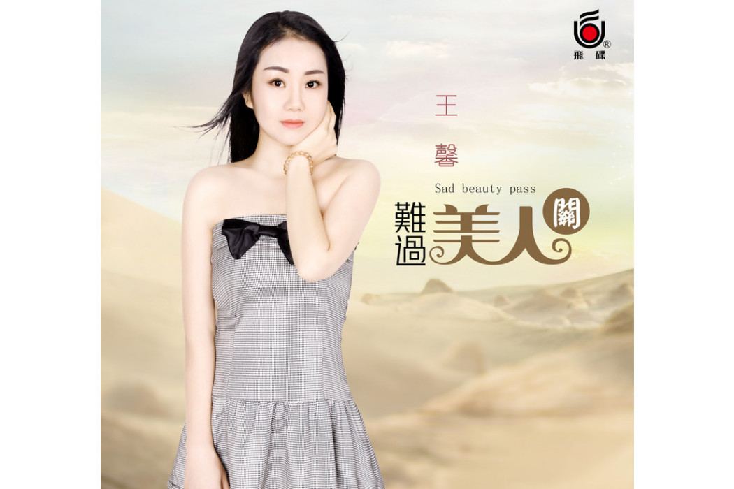難過美人關 難過美人關