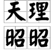 天理昭昭 天理昭昭
