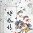 縛春情(任歡游所著小說) 縛春情(任歡游所著小說)