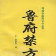 魯府禁方 魯府禁方