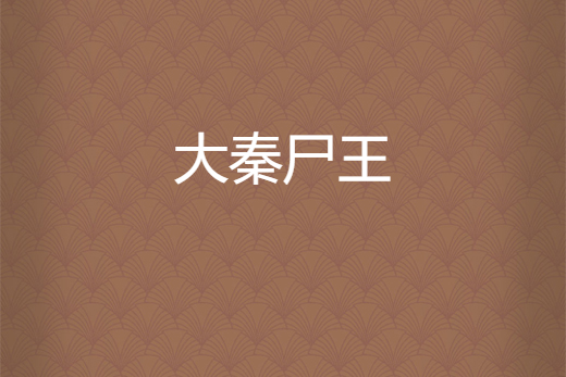 大秦屍王 大秦屍王