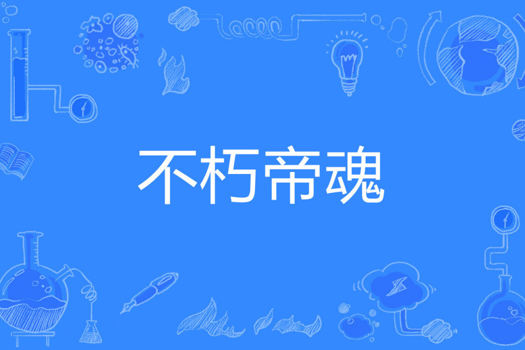不朽帝魂(寂寞龍蝦著網路小說)